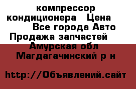 Ss170psv3 компрессор кондиционера › Цена ­ 15 000 - Все города Авто » Продажа запчастей   . Амурская обл.,Магдагачинский р-н